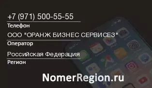 Кто звонил с 9715005555 - регион и оператор